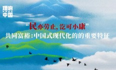 嗶哩嗶哩:2024澳門天天彩今晚開(kāi)什么-理響中國(guó)·實(shí)踐新論系列視頻：共同富?！袊?guó)式現(xiàn)代化的重要特征