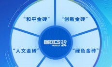 湖南在線:2024開什么碼澳門-一見·“大金磚合作”怎么走，習(xí)近平主席給出中國方案